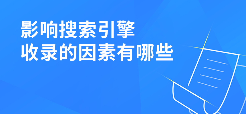 影響搜索引擎收錄的因素有哪些？