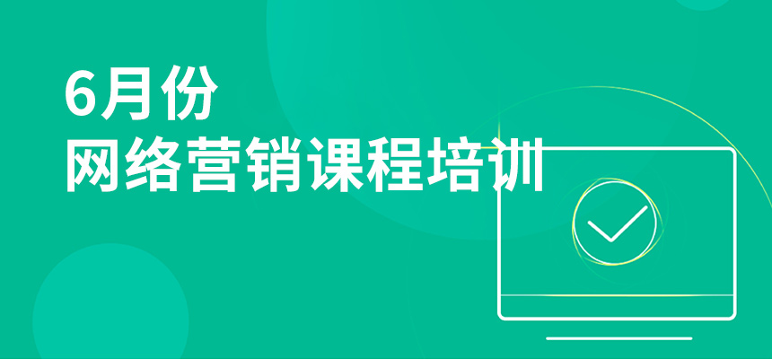 6月份網絡營銷課程培訓