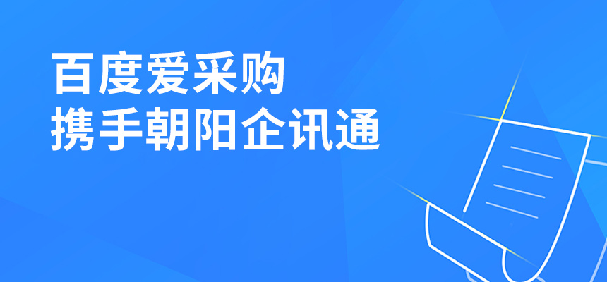 百度愛采購攜手朝陽企訊通共舉東莞盛會，手機(jī)端將成企業(yè)掌握關(guān)鍵