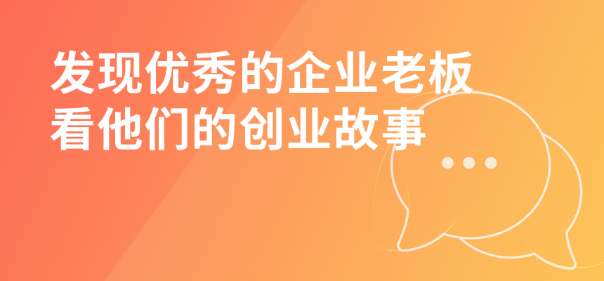 走遍東莞，發(fā)現(xiàn)優(yōu)秀的企業(yè)老板，看他們的創(chuàng)業(yè)故事