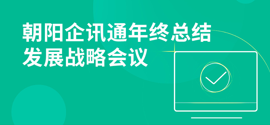 只爭朝夕，不忘初心，朝陽企訊通年終總結(jié)暨發(fā)展戰(zhàn)略會議順利召開