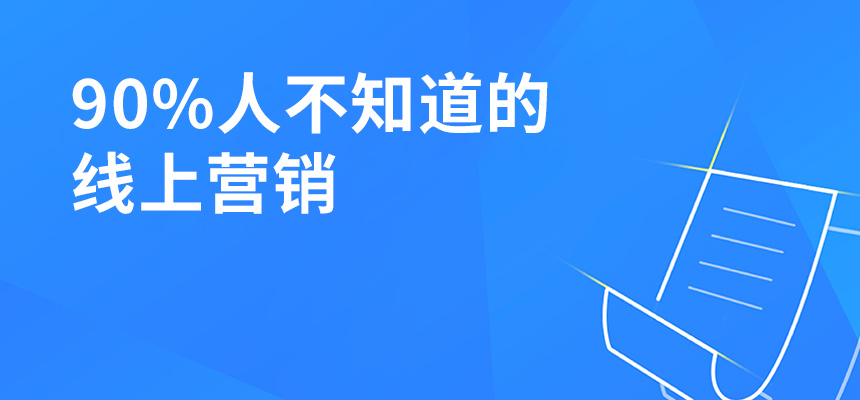 90%人不知道的線上營銷，讓你業(yè)績提升5倍！