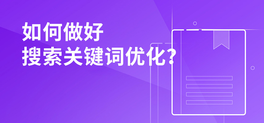 2020年公司如何做好搜索關(guān)鍵詞優(yōu)化？